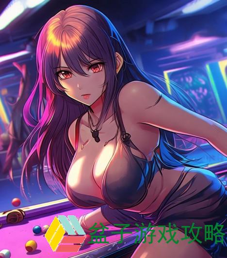 台球女激战2奶玉最佳搭配全解析助你轻松制胜