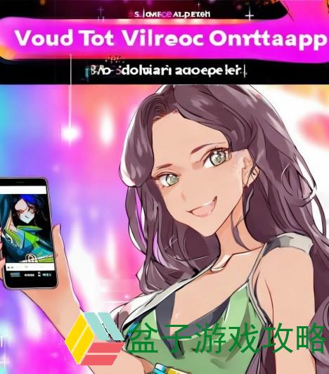 成品短视频app怎么下载的;轻松下载成品短视频APP教你快速获取精彩短视频内容