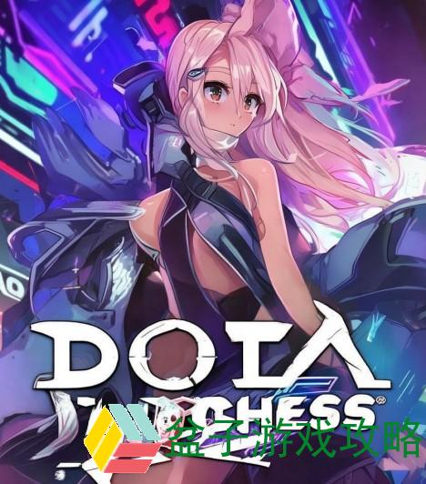 Dota自走棋手机版是否上线了玩家们期待的移动版游戏体验解析