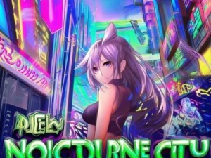 新不夜城手机版首页全新上线畅享无限乐趣与精彩活动等你来体验