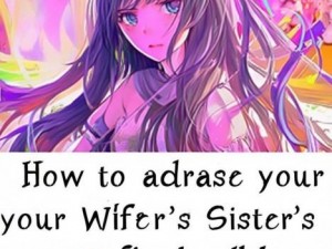我的妻子的姐姐的女儿我怎么称呼、如何称呼妻子的姐姐的女儿让我们来探讨亲属关系的称谓之道