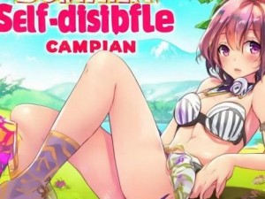 暑假自发罚女生计划：提升自律与责任感的创新尝试