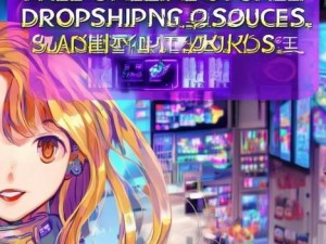 免费网店代销货源轻松开启你的创业之路，助你赚取丰厚利润
