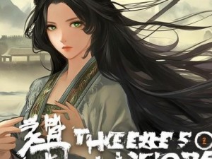 三国志13bgm;三国志13背景音乐的魅力探寻与情感共鸣之旅