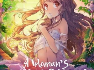 小妇人的秘密花园电影对比分析探讨女性成长与自我发现之旅