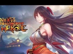 新古龙群侠传下载全攻略与游戏心得分享，让你畅玩江湖世界