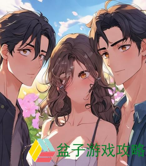 两男一女的关系是否能有效促进夫妻感情的提升与挑战”