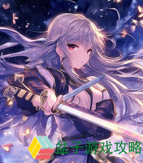 流星蝴蝶剑全攻略详解技巧分享助你轻松通关与提升战斗力
