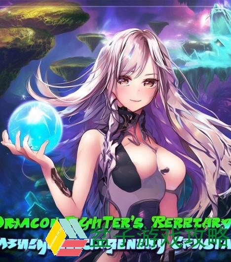 如何获得龙斗士星能水晶的详细攻略与技巧分享