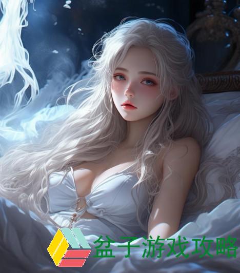 伽罗太华躺床流白色分泌物的神秘原因与处理方法探讨