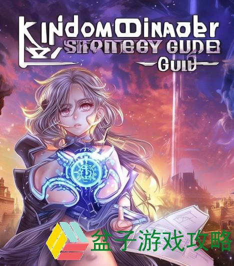君临天下攻略新手入门指南，轻松掌握游戏秘籍！君临天下攻略秘籍