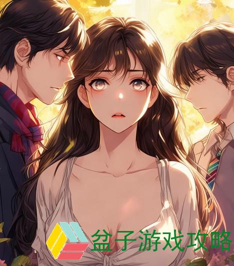 同一天与三人纠缠的爱恨情仇揭秘
