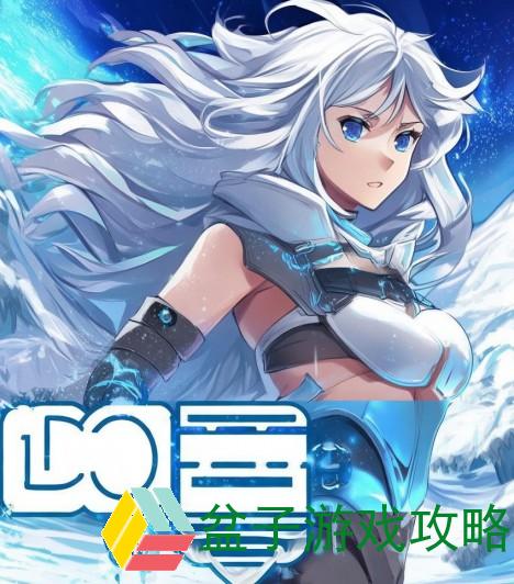 冰封狼王的冒险旅程 天天酷跑带你领略极寒世界的魅力与挑战