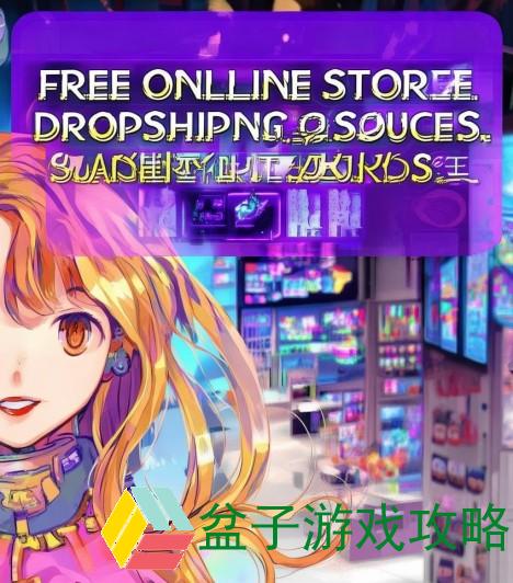 免费网店代销货源轻松开启你的创业之路，助你赚取丰厚利润