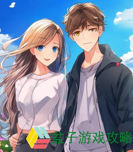 岳婿携手共创未来家庭和谐的新篇章