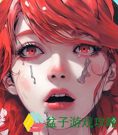 瑶颜绯红流泪流口水翻白眼的奇妙瞬间