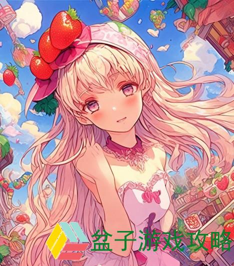 草莓AP：探寻甜蜜与创意交织的美味世界与无限可能