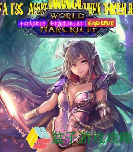 魔兽世界账号绑定全攻略 助你安全畅游艾泽拉斯世界