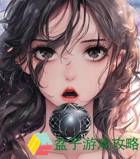 瑶嘴巴里含着铁球的象征意义与内心挣扎的深度探讨