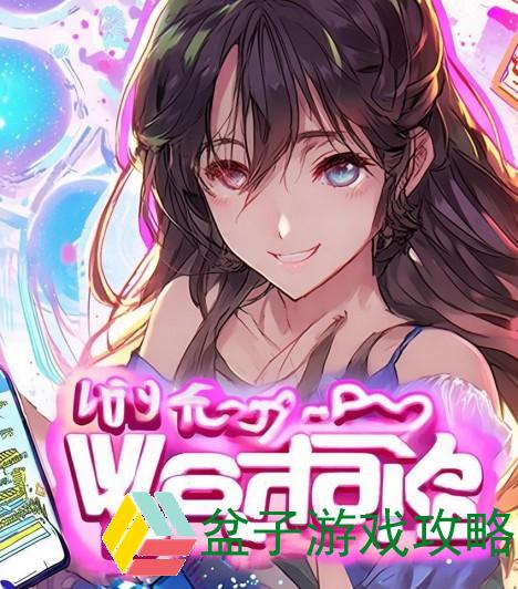 轻松登录歪歪漫画畅享无限乐趣与精彩故事的全新体验