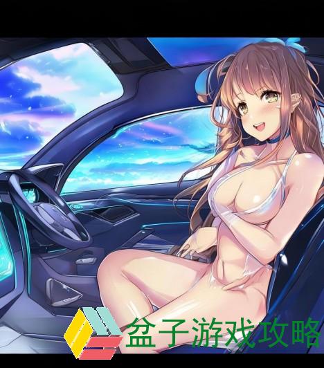 我们尚未探索的车内新世界我们还没有在车上试过小说