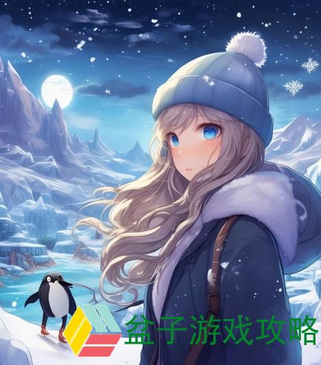 企鹅大陆官网全新升级探索冰雪世界的奇妙旅程