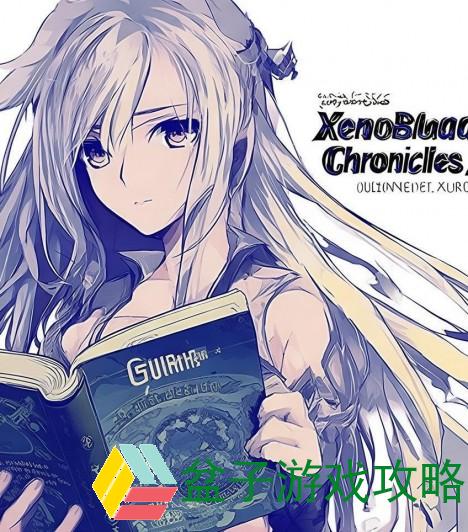异度之刃2 攻略书;异度之刃2全方位攻略书助你轻松征服阿尔斯特大陆的冒险之旅