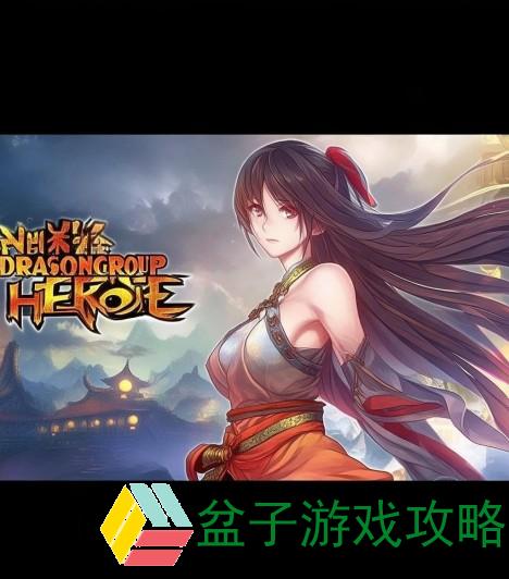 新古龙群侠传下载全攻略与游戏心得分享，让你畅玩江湖世界
