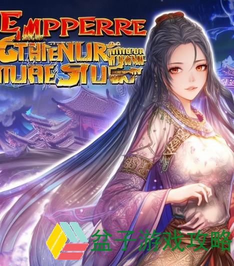 帝王三国攻略完整版_帝王三国攻略完整版全解析助你称霸三国时代的必备宝典
