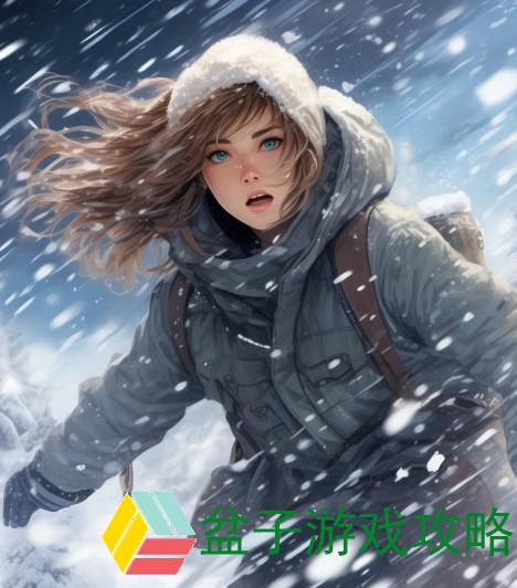 暴风雪求生、暴风雪中的生死较量与求生智慧的极限挑战