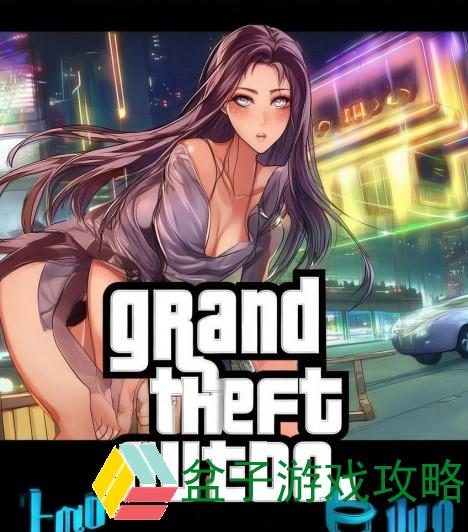 侠盗飞车怎么下载_侠盗飞车游戏下载全攻略轻松获取游戏乐趣不再错过精彩内容