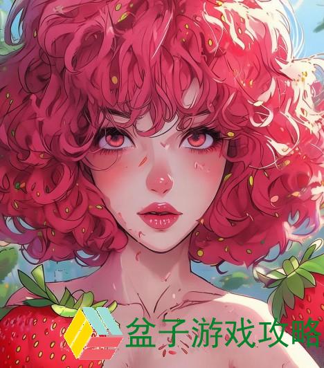 蜜丝婷大草莓与小草莓的魅力对比探秘，谁更胜一筹？